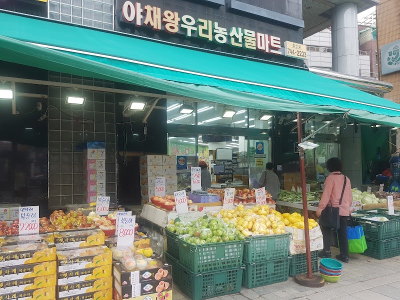 야채왕 우리농산물 마트
