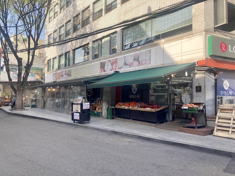 롯데슈퍼 한남가맹점