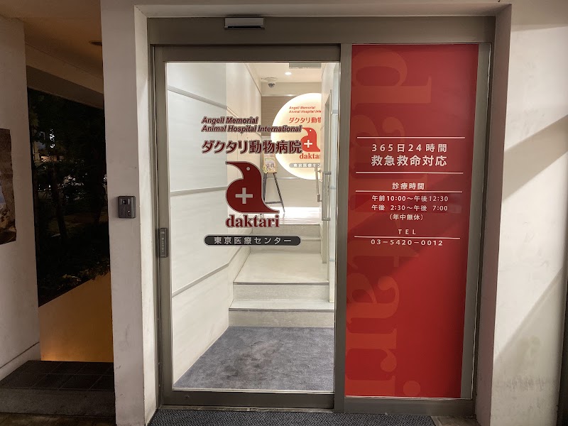 Daktari Animal Hospital Tokyo Medical Center