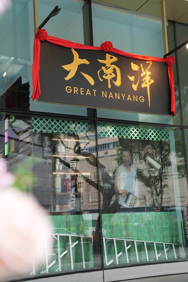 Great Nanyang Heritage Cafe 大南洋