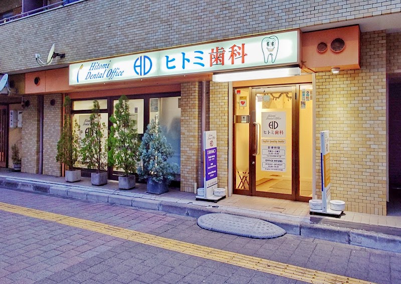 Hitomi Dental Office Edogawabashi