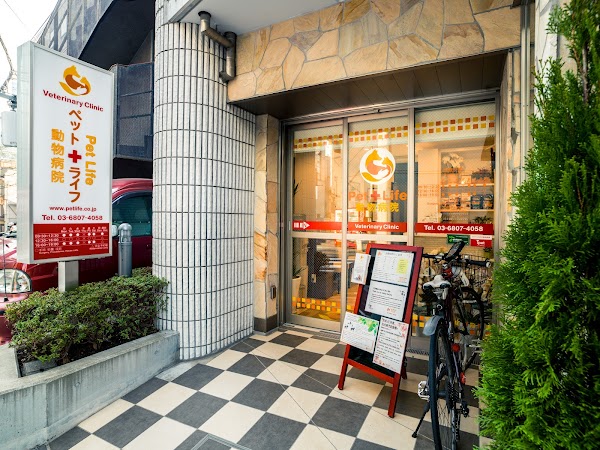 ペットライフ動物病院 PetLife Veterinary Clinic